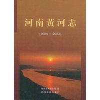河南黃河志 河南黃河志