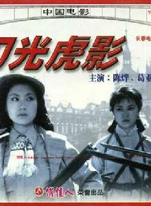 刀光虎影 刀光虎影