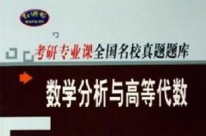 數學分析與高等代數-考研專業課全國名校真題題庫 數學分析與高等代數-考研專業課全國名校真題題庫