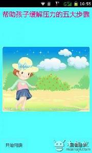 幫助孩子緩解壓力的五大步驟 幫助孩子緩解壓力的五大步驟