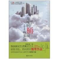 《馬城到桶城有多遠》