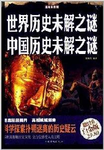 世界歷史未解之謎·中國歷史未解之謎 世界歷史未解之謎·中國歷史未解之謎
