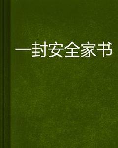 一封安全家書 一封安全家書