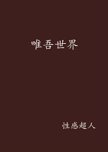 唯吾世界 唯吾世界