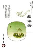 品評錄 品評錄