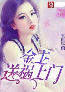 金主,送禍上門 金主,送禍上門