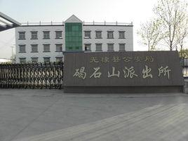 碣石山派出所 碣石山派出所