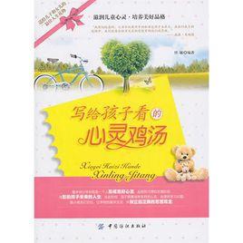 寫給孩子看的心靈雞湯 寫給孩子看的心靈雞湯