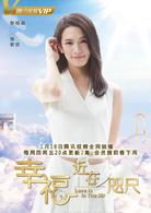 幸福，近在咫尺[2018年企鵝影視出品網路劇]