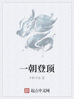 一朝登頂 一朝登頂