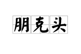 朋克頭[朋克頭]