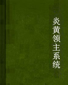 炎黃領主系統 炎黃領主系統