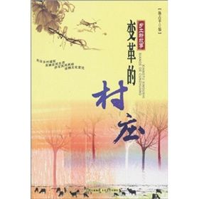《變革的村莊》 《變革的村莊》