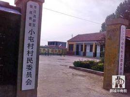 小屯村[山東省平陰縣東阿鎮小屯村]