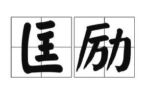 匡勵[詞語解釋]