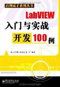 LabVIEW入門與實戰開發100例