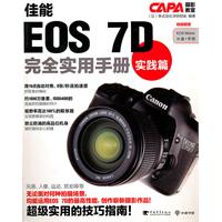 佳能eos7d完全實用手冊實踐篇
