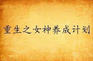 重生之女神養成計畫 重生之女神養成計畫
