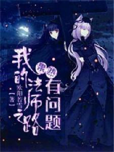 我的法師之路果然有問題 我的法師之路果然有問題