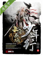 大唐西域少年行 大唐西域少年行