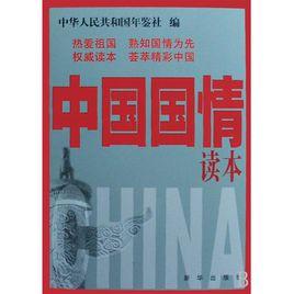 中國國情概要 中國國情概要