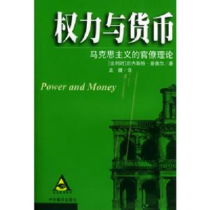 權力與貨幣 權力與貨幣