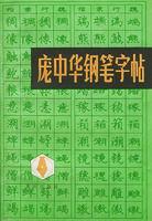 龐中華鋼筆字帖 龐中華鋼筆字帖