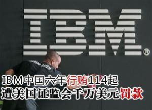 IBM行賄門
