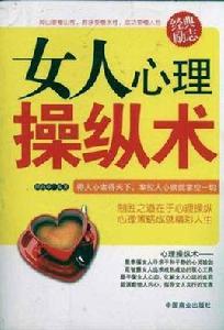 女人心理操縱術 女人心理操縱術