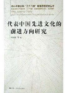 代表中國先進文化的前進方向研究 代表中國先進文化的前進方向研究