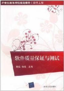 軟體質量保證與測試 軟體質量保證與測試