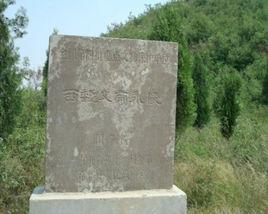 西魏文帝永陵 西魏文帝永陵