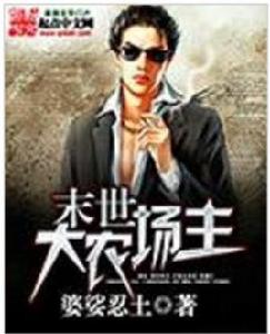 末世大農場主 末世大農場主