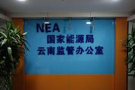 國家能源局雲南監管辦公室 國家能源局雲南監管辦公室