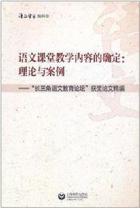 語文課堂教學內容的確定 語文課堂教學內容的確定