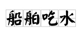 船舶吃水