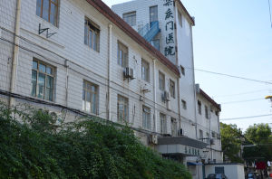 南京集慶門醫院 南京集慶門醫院