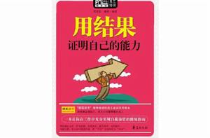 用結果證明自己的能力(Mbook隨身讀) 用結果證明自己的能力(Mbook隨身讀)