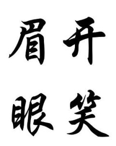 眉開眼笑 眉開眼笑