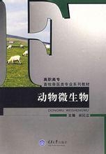 動物微生物 動物微生物