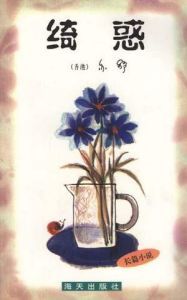 《綺惑》 《綺惑》