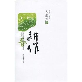 《人生如春:耕作》 《人生如春:耕作》