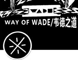 韋德之道 韋德之道