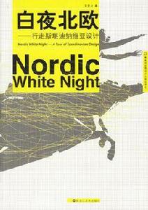 白夜北歐 白夜北歐