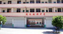 德化鵬祥中學 德化鵬祥中學