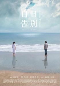 百日告別[2015年林書宇執導電影]