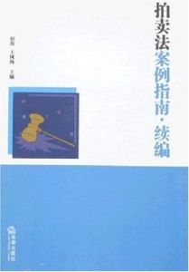 拍賣法案例指南(續編) 拍賣法案例指南(續編)