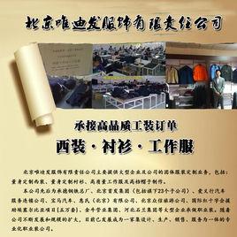 唯迪發服飾 唯迪發服飾