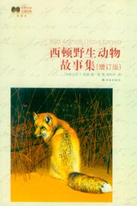 西頓野生動物故事集(插圖本) 西頓野生動物故事集(插圖本)