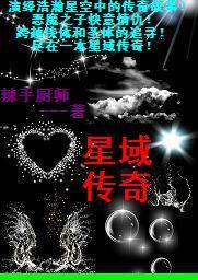 星域傳奇 星域傳奇